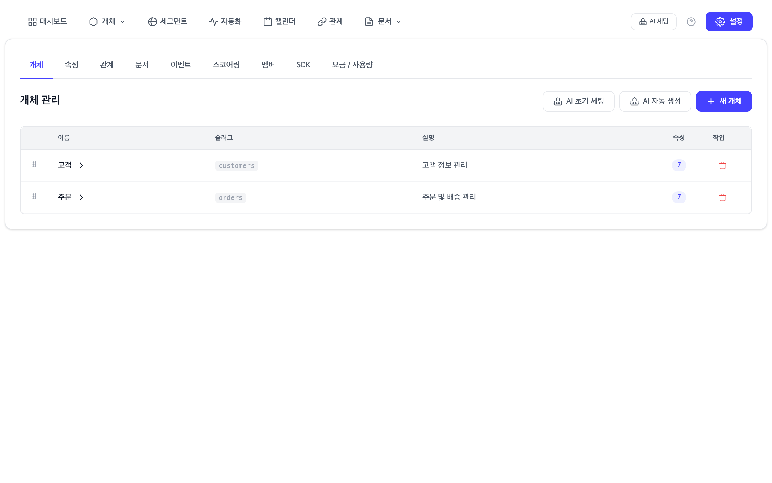 개체 관리 화면